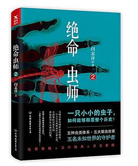 絕命蟲師.2 絕命蟲師.2