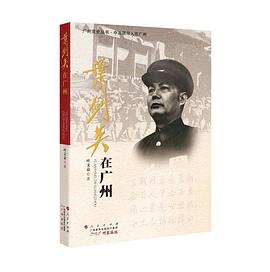 葉劍英在廣州 葉劍英在廣州