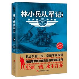 林小兵從軍記 林小兵從軍記