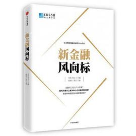 新金融風(fēng)向標(biāo) 新金融風(fēng)向標(biāo)