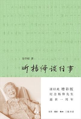 聽(tīng)楊絳談往事 聽(tīng)楊絳談往事