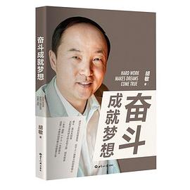 奮斗成就夢(mèng)想 奮斗成就夢(mèng)想
