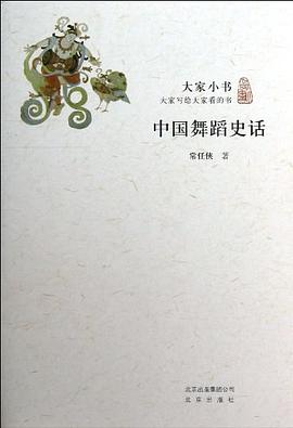 中國(guó)舞蹈史話 中國(guó)舞蹈史話