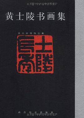 黃士陵書畫集 黃士陵書畫集