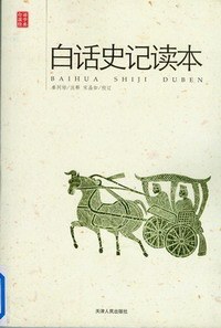 白話史記讀本 白話史記讀本