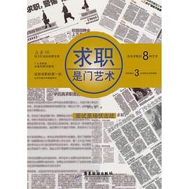 求職是門藝術(shù) 求職是門藝術(shù)