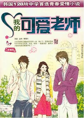 我的可愛(ài)老師 我的可愛(ài)老師