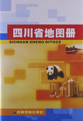 四川省地圖冊(cè) 四川省地圖冊(cè)