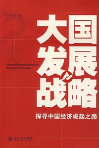 大國(guó)發(fā)展戰(zhàn)略 大國(guó)發(fā)展戰(zhàn)略