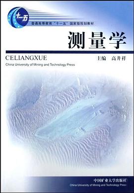 測量學(xué)高井祥 測量學(xué)高井祥
