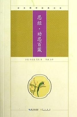 忍經勸忍百箴 忍經勸忍百箴