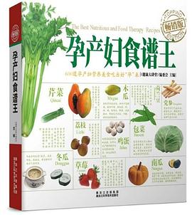 孕產(chǎn)婦食譜王 孕產(chǎn)婦食譜王