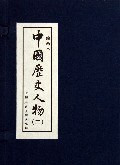 中國歷史人物 中國歷史人物