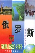 俄羅斯地圖冊 俄羅斯地圖冊