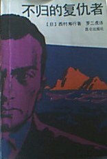 不歸的復仇者 不歸的復仇者