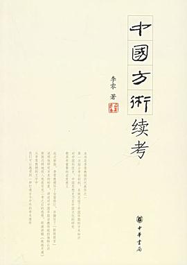 中國方術續考 中國方術續考