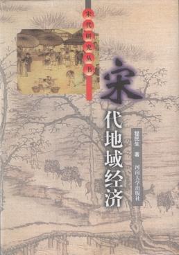 宋代地域經濟 宋代地域經濟