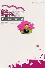 輕松內部審計 輕松內部審計