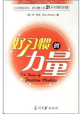 好習(xí)慣的力量 好習(xí)慣的力量