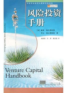 風(fēng)險(xiǎn)投資手冊(cè) 風(fēng)險(xiǎn)投資手冊(cè)