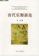 唐代樂舞新論 唐代樂舞新論