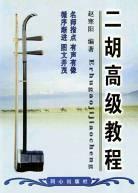 二胡高級教程 二胡高級教程