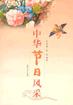 中華節日風采 中華節日風采