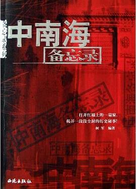 中南海備忘錄 中南海備忘錄