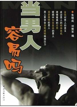 當男人容易嗎