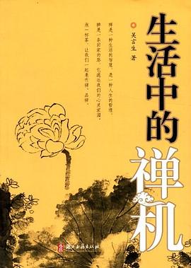 生活中的禪機 生活中的禪機
