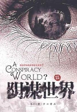 陰謀世界小丁 陰謀世界小丁