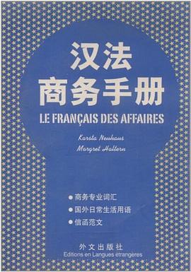漢法商務(wù)手冊(cè) 漢法商務(wù)手冊(cè)