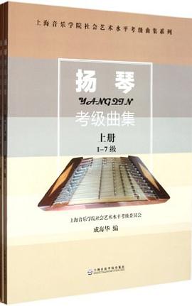 揚琴考級曲集 揚琴考級曲集