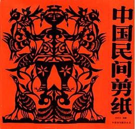 中國(guó)民間剪紙 中國(guó)民間剪紙