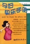 孕婦快樂手冊(cè) 孕婦快樂手冊(cè)