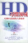 HD習(xí)慣領(lǐng)域 HD習(xí)慣領(lǐng)域