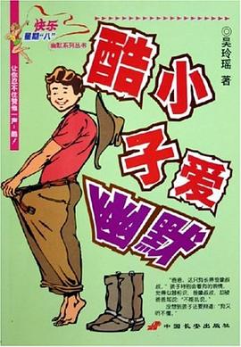 酷小子愛幽默 酷小子愛幽默