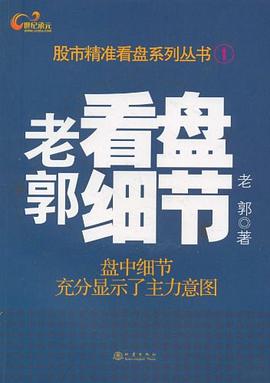 老郭看盤細節(jié) 老郭看盤細節(jié)