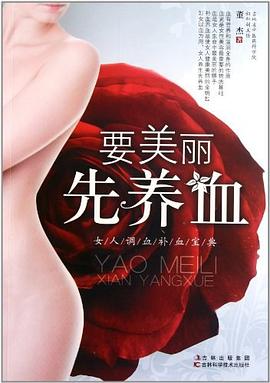 要美麗先養(yǎng)血 要美麗先養(yǎng)血