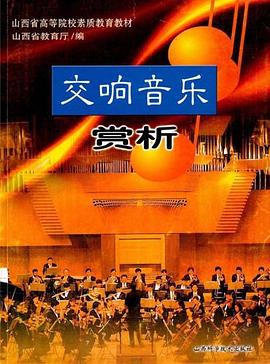 交響音樂賞析