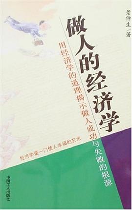 做人的經濟學