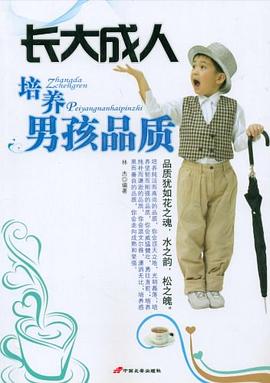 培養(yǎng)男孩品質
