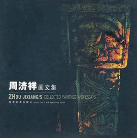 周濟(jì)祥畫文集 周濟(jì)祥畫文集