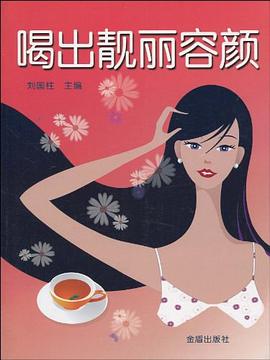 喝出靚麗容顏