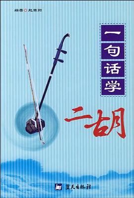 一句話學(xué)二胡