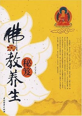 佛教養生秘笈