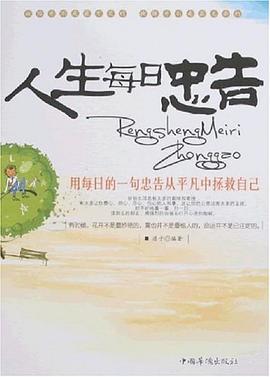 人生每日忠告