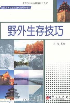 野外生存技巧 野外生存技巧
