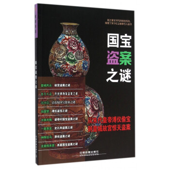 國寶盜案之謎 國寶盜案之謎
