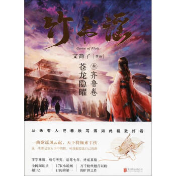 竹書謠齊魯卷